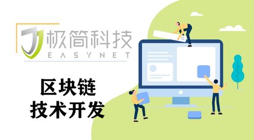 东莞极简科技 探索区块链技术开发，解锁未来应用新场景