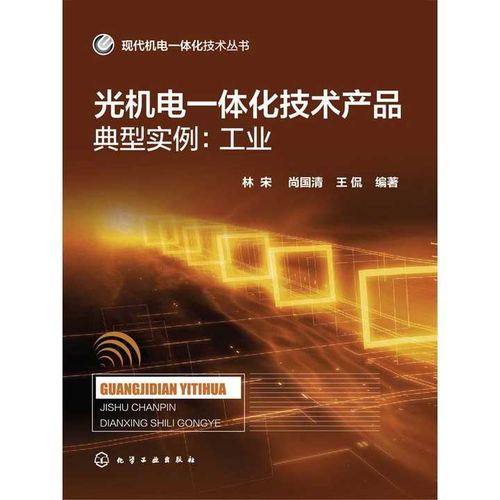 光机电一体化技术 从工业典范到智慧服务的新纪元